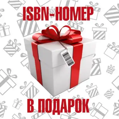 ISBN-номер в подарок